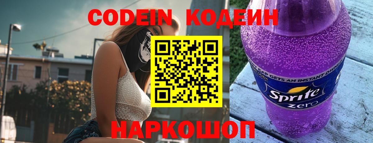 Кодеиновый сироп Lean Purple Drank Чайковский