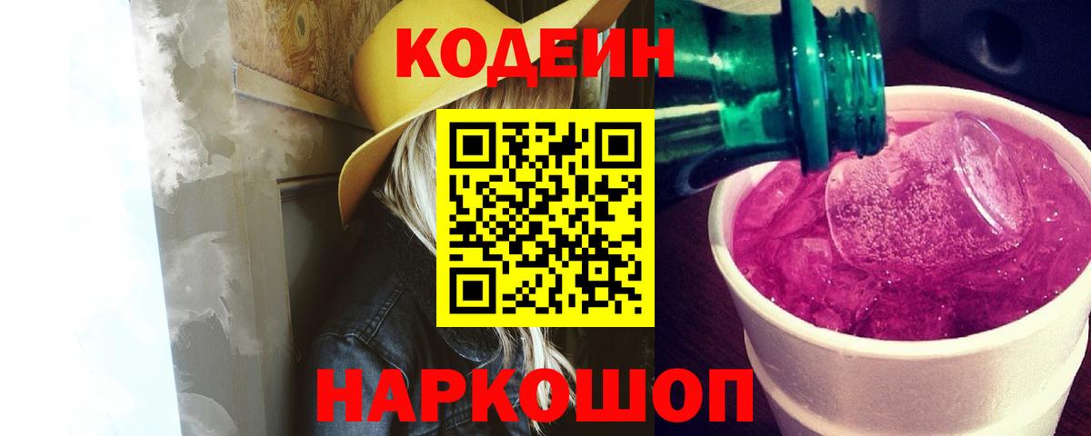 Кодеиновый сироп Lean Purple Drank  Кодеин напиток Lean (лин)  Чайковский 